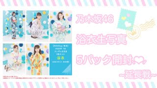 ❥❥❥ 乃木坂46 浴衣 延長戦 。