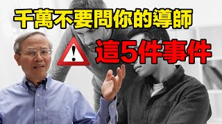 創業 |不要問你導師這5件事情 |蔡仁松| What to ask your mentor