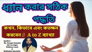 ধ্যান করার সহজ পদ্ধতি ll Beginners Guided Meditation in Bengali ll Deepak Namadas ll