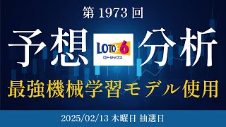 【ロト6最新予想】2025/02/13木曜日‼️第1973回ロト6抽選番号を最強機械学習モデルが予想＆分析‼️【宝くじ】#ロト6最新予想 #1等  #宝くじ #ai #お金 #ロト