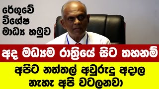 අද මධ්‍යම රාත්‍රියේ සිට තහනම් අපිට නත්තල් අවුරුදු අදාල නැහැ අපි වටලනවා