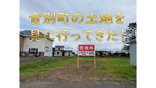 釧路市音別町の土地を見に行ってみた！