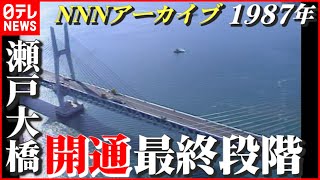 【昔懐かし映像】1987年 「瀬戸大橋」開通までの最終段階…“振動実験”が実施　NNNセレクション