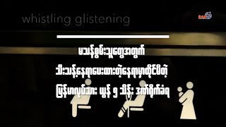 မသန်စွမ်းတွေအတွက် သီးသန့်ပေးထားတဲ့နေရာမှာ ထိုင်ခဲ့မိတဲ့ မြန်မာအလုပ်သား  ဝမ် ၅ သိန်းဒဏ်ရိုက်ခံရ