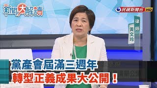 【新聞大解讀】黨產會屆滿三週年 轉型正義成果大公開！ 2019.08.21(下)