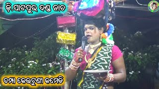 ଚମ୍ପା କେଉଟୁଣୀ କମେଡି / Danda Nacha Comedy / D Pattapur Danda Nacha / Odia Jatra Comedy