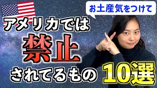 アメリカでは禁止されているもの10選が矛盾だらけで笑ったw