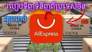 របៀប​ទិញទំនិញ​ពីប្រទេសចិន តាមកម្មវិធី Aliexpress ភាគបញ្ចប់ / How to buy goods from Aliexpress (End​)