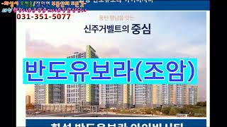 [우정읍/장안면] 반도유보라(조암)