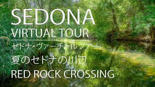 【Sedona Virtual Tour 】 パワースポット・セドナ〜RED ROCK CROSSING 夏のセドナの川辺をご案内します！（字幕あり）