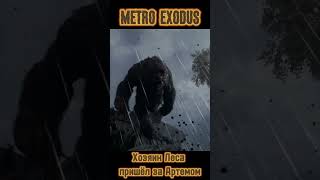 Хозяин Леса пришёл за Артемом Metro Exodus #metroexodus #метроисход