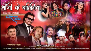 BHAUJI KE BAHINYA // NEW THARU BARATI SONG 2022 // RAJ KUSMI & ANNU CHY //@r-production// SHOOTING
