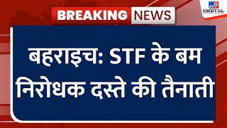 Bahraich Violence: बहराइच में हिंसा के बाद STF के बम निरोधक दस्ते की तैनाती | UP | CM Yogi