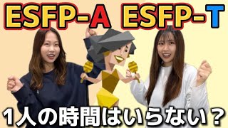 【MBTI】距離感詰めるのが上手すぎる‼️愛されキャラのエンターテイナーをESFP-AとESFP-Tでわかりやすく解説します‼️