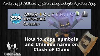 چۆنیەتی کۆپی کردنی ناو چینی و هێماکان How to copy symbols and Chinese name on Clash of Clans