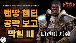 디아블로2 맨땅 육성공략 막혔을때 보세요│디린이시점