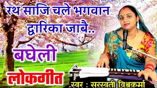 बघेली लोकगीत | रथ साजि चलें भगवान द्वारिका जाबै | Gailhai | Rath Saji Chalein Bhagwan Dwarika Jabai