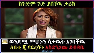 Ethiopia: ወንድሟ መሆኑን ሳታዉቅ አገባችዉ ለቤቲ-ጂ የደረሳት አስገራሚዉ ደብዳቤ ታሪክ ዲጄ-ኪንግስተን