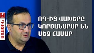 ՌԴ-ից վախերը կործանարար են մեզ համար