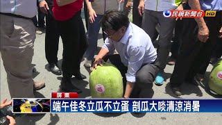 端午節不立蛋！佳冬六百人挑戰「立西瓜」－民視新聞