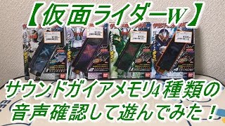 【仮面ライダーW】食玩、サウンドガイアメモリを4種類買ってきたので音声確認して遊んでみた！ ファング、エクストリーム（サイクロン、ジョーカー）、トライアル