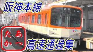 【阪神もそこそこ速いんです！】阪神電鉄 高速通過集！収録車両多数！阪神本線 大物駅