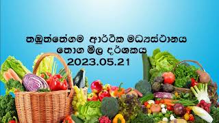 තඹුත්තේගම ආර්ථික මධ්‍යස්ථානය තොග මිල  දර්ශකය 2023.05.21