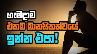 හැමදාම එකම මානසිකත්වයේ ඉන්න එපා !