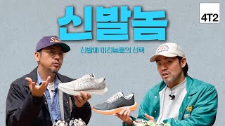 유튜브에서 최초 공개하는 런닝화! | 신발놈 VOL.02 4T2편