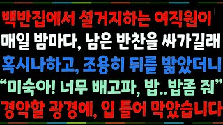 (반전신청사연)백반집에서 설거지하는 알바생이, 매일 밤마다 남은 반찬을 싸가길래, 혹시나하고 조용히 뒤를 밟았더니,역대급 광경에 입틀어 막았습니다[신청사연][사이다썰][사연라디