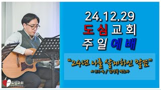 24년 나를 살게하신 말씀 - 김영국 전도사 ㅣ 시11:1-4 ㅣ 24.12.29 주일 예배 설교