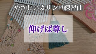 やさしいカリンバ｜仰げば尊し｜お手本と楽譜つき♪ゆっくりテンポで一緒に練習！