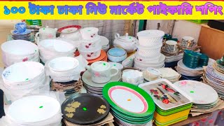 ঢাকা নিউ মার্কেট ১০০টাকা শপিং.100taka shopping Dhaka new market #100takashopping #100