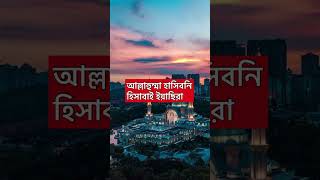 আল্লাহ তায়ালা আপনার হিসাব সহজ করে দিবেন🔥সকাল সন্ধায় ৭ বার পড়ুন🌺#dua #islamic #viral