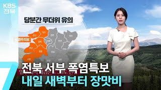 [날씨] 전북 서부 폭염특보…내일 새벽부터 장맛비 / KBS  2024.07.15.