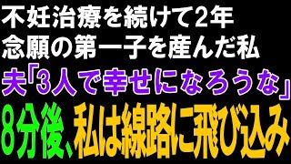 【スカッとする話】不妊治療を続けて2年。念願の第一子を産んだ私。夫「3人で幸せになろうな」➡8分後、私は線路に飛び込み