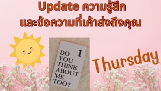 update Thursday ข้อความของเขาวันนี้😉🥰##ดูไพ่ยิปซี #tarot #ไพ่ออราเคิล