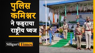 Siliguri Police Commissioner Akhilesh Kumar Chaturvedi hoisted the national flag (Hindi)