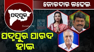 ପଦ୍ମପୁରରେ ନିର୍ବାଚନୀ ମାହୋଲ ସରଗରମ, ଆଜିଠୁ କମ୍ପିବ ପଦ୍ମପୁର ବ୍ୟାଟେଲ ଗ୍ରାଉଣ୍ଡ, ଦୁଲୁକିବ ପଦ୍ମପୁର