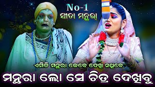 ମନ୍ଥରା ଲୋ ସେଚିତ୍ର ଦେଖିବୁ ତୁହି ପରା।No-1 ସୀତା ପ୍ରିୟଙ୍କା। Rama Nataka। Lava Kusa Janma। Odia Ramalila