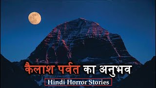 जब हमने कैलाश पर्वत पर चढ़ना चाहा | Hindi Horror Stories Episode 106