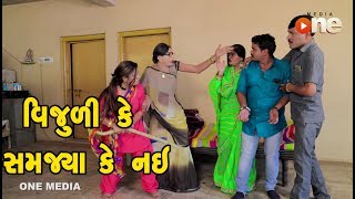 Vijuli Ke Samjya Ke Nay | Gujarati Comedy | One Media