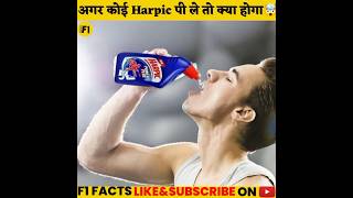 अगर कोई Harpic पी ले तो क्या होगा🤯|F1FACTS|#shorts #viral #harpic