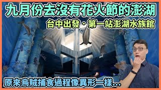 【澎湖 Vlog】【EP1】台中國際機場出發！遠東航空自助報到！2018重新開幕的澎湖水族館！原來烏賊抓食物的過程這麼獵奇！【2018 Day1上】