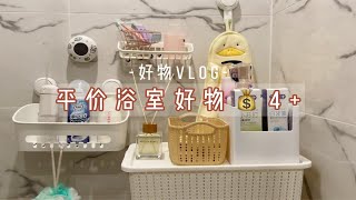 90后深漂女孩的平价浴室好物|低至4元| 租房房必备！有趣好玩还实用！