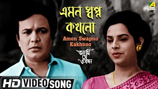 Amon Swapno Kakhono | Ami Shey O Sakha | Bengali Movie Songs | Uttam Kumar | Kaberi Bose