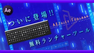 【After Effects《無料》】『AEJuice』の無料エクステンション『AEJuice Toolbar』の機能や使い方を『KBar』と比較しながら徹底解説!!