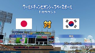 ［パワプロ2020］ペナント ＃7 ワールドチャンピオンシップベースボール 1次ラウンド 日本 vs 韓国