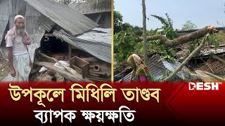 ঘূর্ণিঝড় মিধিলি‘র তাণ্ডবে ক্ষয়ক্ষতির চিত্র | Cyclone Midhili | Last Update | Desh TV