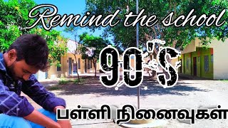 பள்ளி நினைவுகள் / remind the school